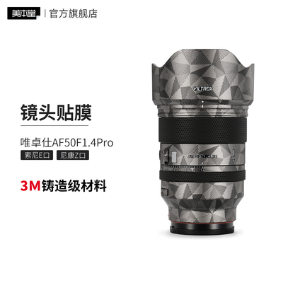美本堂 适用于唯卓仕AF50F1.4Pro镜头保护贴膜 索尼\尼康口 50 1.4贴纸3M