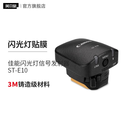 美本堂 适用于佳能ST-E10闪光灯信号发射器保护贴膜磨砂贴纸磨砂全包3M