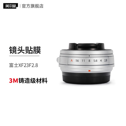 美本堂 适用于富士XF23F2.8镜头保护膜贴纸fujifilm贴膜3M