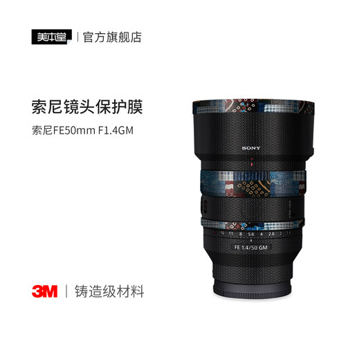 美本堂 适用于索尼50F1.4GM保护贴膜彩膜镜头50 1.4 艺术贴纸3M