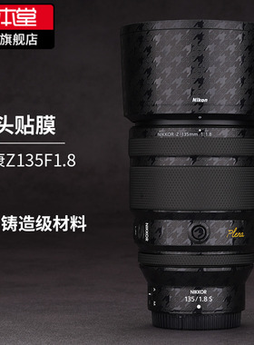 美本堂 适用于尼康Z135F1.8S镜头保护贴膜Nikon135贴纸全包3M