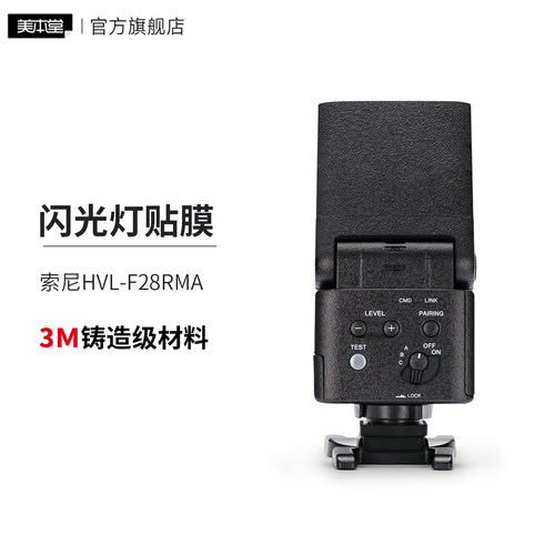 美本堂 适用于新款索尼HVL-F28RMA闪光灯保护贴膜贴纸磨砂3M