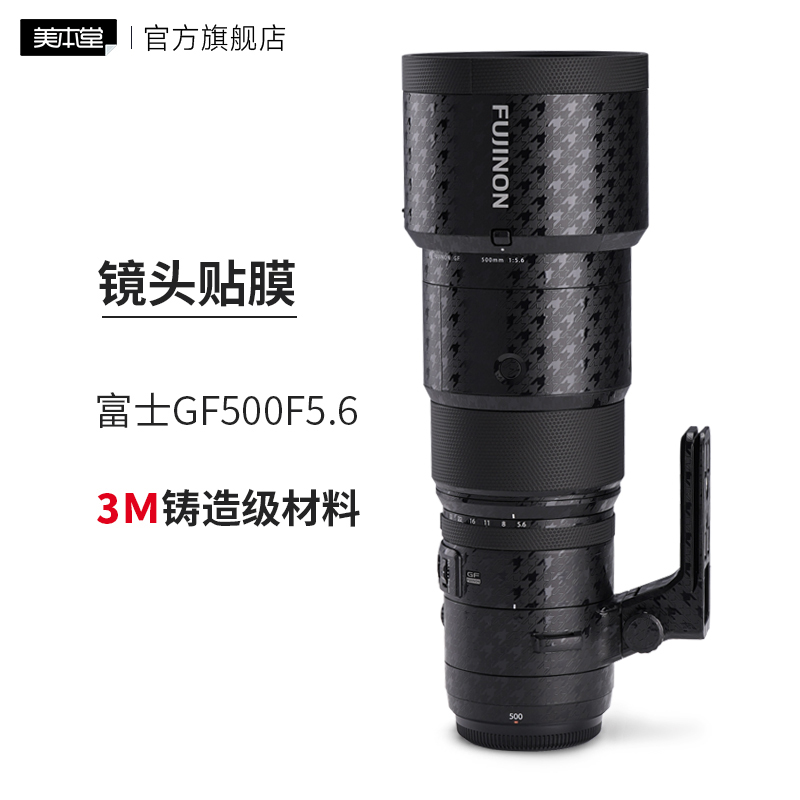美本堂 适用于富士GF500 F5.6中画幅镜头保护贴膜贴纸全包3M