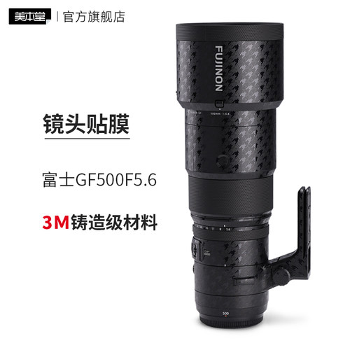 美本堂 适用于富士GF500 F5.6中画幅镜头保护贴膜贴纸全包3M