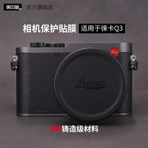 美本堂 适用于徕卡新Q3相机保护贴膜LEICA Q3 43\28款贴纸全包3M