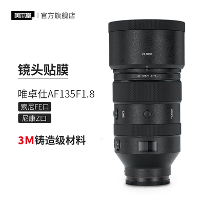 美本堂 适用于唯卓仕AF135F1.8索尼口尼康Z口镜头保护贴膜1351.8贴纸3M