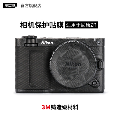 美本堂 适用于 尼康ZR 相机贴膜NIKON相机贴纸保护膜全包3M