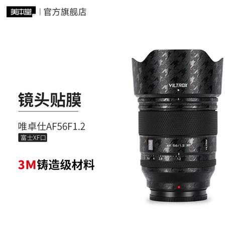 美本堂 适用于唯卓仕AF56F1.2Pro镜头保护贴膜 富士XF口 56 1.2贴纸3M