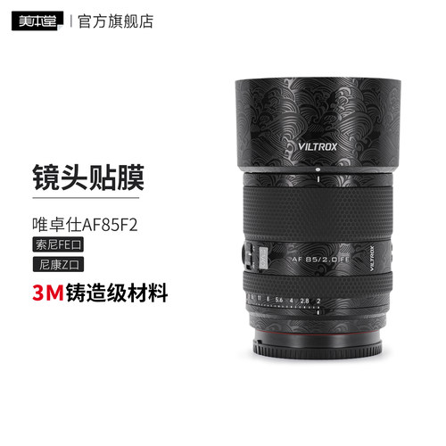 美本堂 适用于唯卓仕AF85F2 索尼口尼康口镜头保护贴膜85贴纸3M