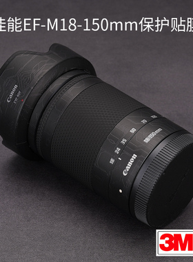 美本堂 适用于佳能EFM18-150 F3.5-6.3 STM镜头保护贴膜贴纸包膜全包3M
