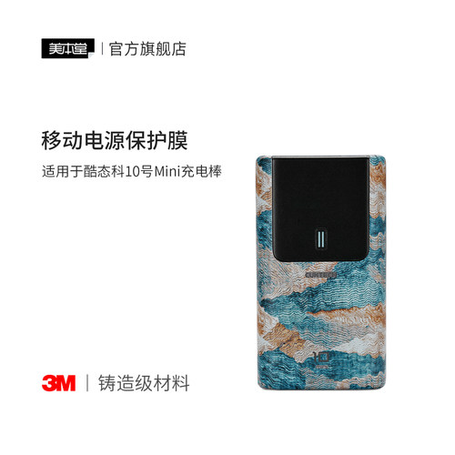 美本堂 适用于CUKTECH酷态科10号Mini充电棒 移动电源保护贴膜充电宝贴纸3M