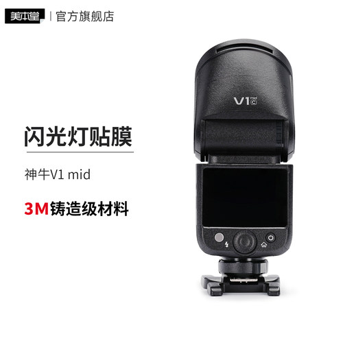 美本堂 适用于神牛V1 mid闪光灯保护贴膜贴纸3M
