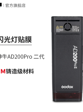 美本堂 适用于神牛AD200Pro二代闪光灯口袋灯保护贴膜贴纸3M