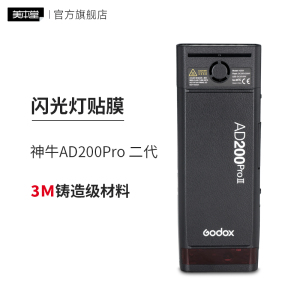 美本堂 适用于神牛AD200Pro二代闪光灯口袋灯保护贴膜贴纸3M