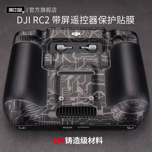 贴膜美本堂大疆RC2带屏遥控器