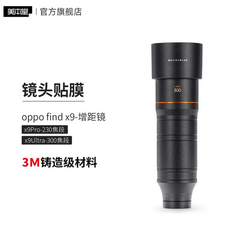 美本堂 适用于oppo find x9 增距镜镜头保护贴膜230\300焦段贴纸3M