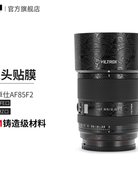 美本堂 适用于唯卓仕AF85F2镜头保护贴膜 索尼\尼康口85F2.0 EVO贴纸3M