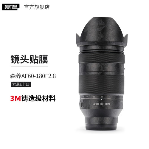 美本堂 适用于森养AF60-180索尼E卡口 镜头保护贴膜 SAMYANG三阳贴纸3M