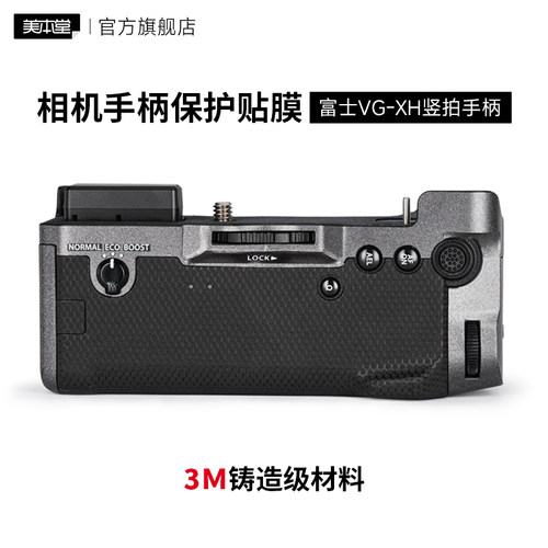 美本堂 适用于富士VG-XH竖拍手柄保护贴膜X-H2S贴纸3M