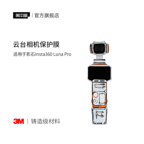 美本堂 适用于影石Insta360 Luna Pro 云台相机保护贴膜2D漫绘废土机甲贴纸全包3M