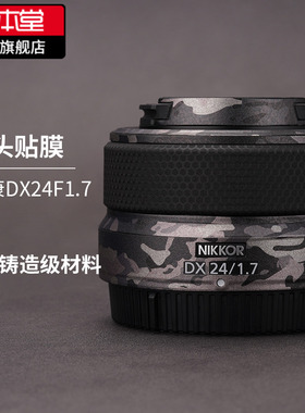 美本堂 适用于尼康Z DX24F1.7镜头保护贴膜贴皮NIKON 24f1.7全包磨砂贴纸3M