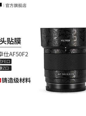 美本堂 适用于唯卓仕AF50F2 索尼口尼康口镜头保护贴膜50贴纸3M