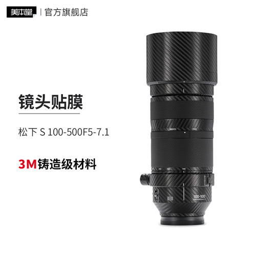 美本堂 适用于松下S 100-500F5-F7.1镜头保护贴膜S-R100500GK贴纸3M