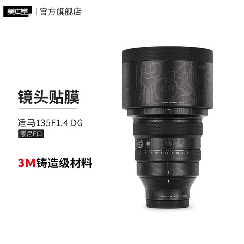 美本堂 适用于 适马135F1.4 DG镜头保护贴膜 索尼口135 1.4贴纸3M