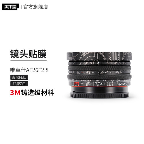 美本堂 适用于唯卓仕AF26F2.8镜头保护膜贴膜 索尼\尼康口 26 2.8 EVO贴纸3M