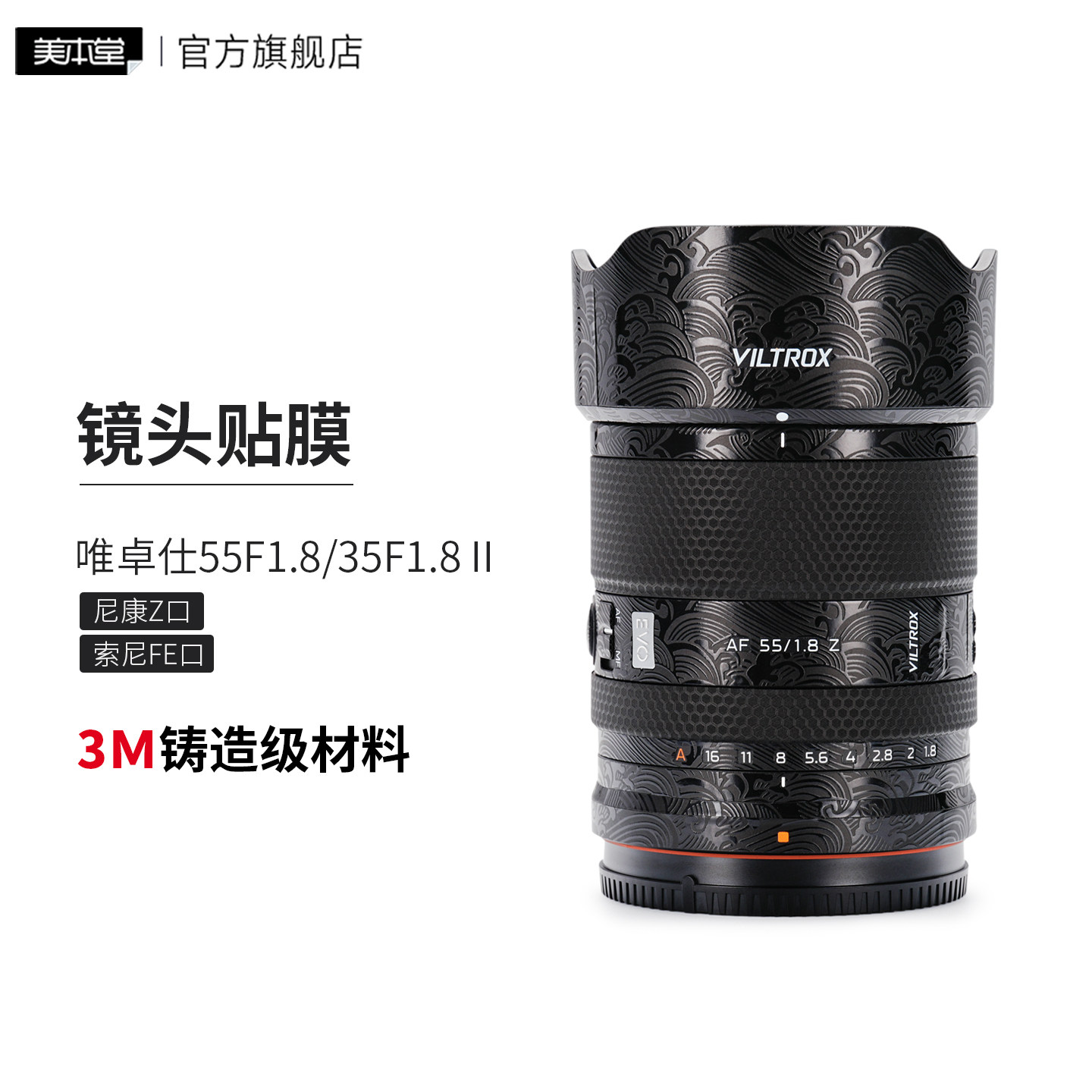 美本堂 适用于唯卓仕AF35F1.8二代55F1.8镜头保护贴膜 索尼\尼康卡口 35\55 1.8贴纸3M