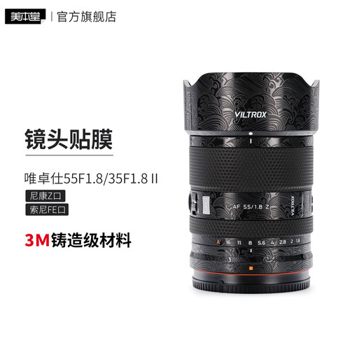 美本堂 适用于唯卓仕AF35F1.8二代55F1.8镜头保护贴膜 索尼\尼康卡口 35\55 1.8贴纸3M