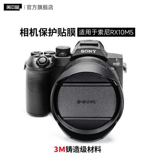 美本堂 适用于索尼RX10M5 相机保护贴膜 黑卡RX10 V机身贴纸贴皮3M