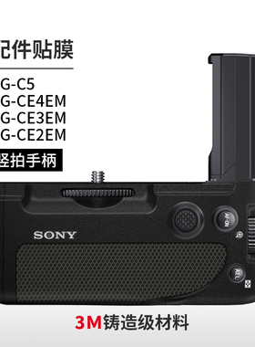 美本堂 适用于索尼竖拍手柄保护贴膜VG-C4EM\C5贴纸A7R5\S3碳纤维A7M4\M3\M2\A93磨砂配件3M