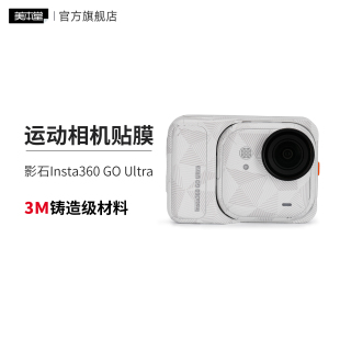 Ultra运动相机保护贴膜 goultra贴纸全包3M 适用于影石Insta360 美本堂
