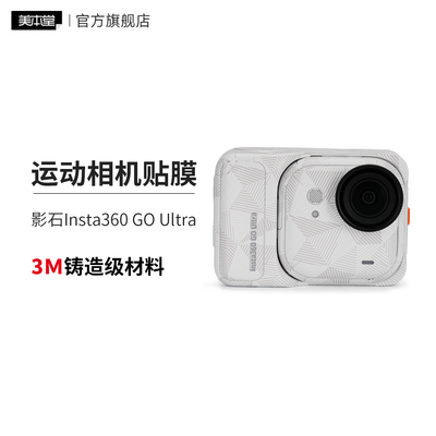 美本堂 适用于影石Insta360 GO Ultra运动相机保护贴膜 goultra贴纸全包3M