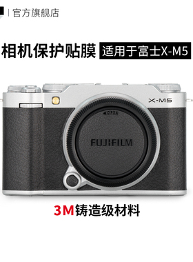 美本堂 适用于富士X-M5相机保护贴膜FUJIFILM xm5机身贴纸亚光银3M