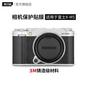 美本堂 适用于富士X-M5相机保护贴膜FUJIFILM xm5机身贴纸亚光银3M