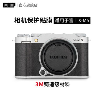 美本堂 适用于富士X-M5相机保护贴膜FUJIFILM xm5机身贴纸亚光银3M
