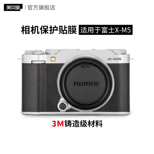 美本堂 适用于富士X-M5相机保护贴膜FUJIFILM xm5机身贴纸亚光银3M