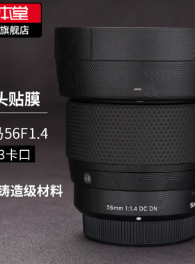 美本堂 适用于适马56F1.4DC DN M43卡扣镜头保护贴膜56F1.4贴纸碳纤维贴皮3M