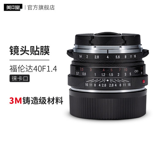 美本堂 适用于福伦达40F1.4镜头保护贴膜40f1.4保护膜3M贴纸 徕卡口
