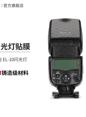 美本堂 适用于佳能闪光灯 SPEEDLITE EL-10保护贴膜 el10贴纸3M