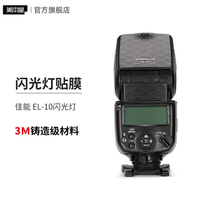 美本堂 适用于佳能闪光灯 SPEEDLITE EL-10保护贴膜 el10贴纸3M