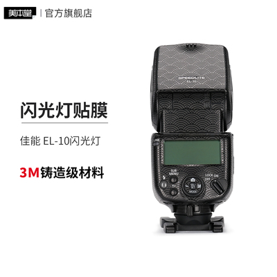 美本堂 适用于佳能闪光灯 SPEEDLITE EL-10保护贴膜 el10贴纸3M