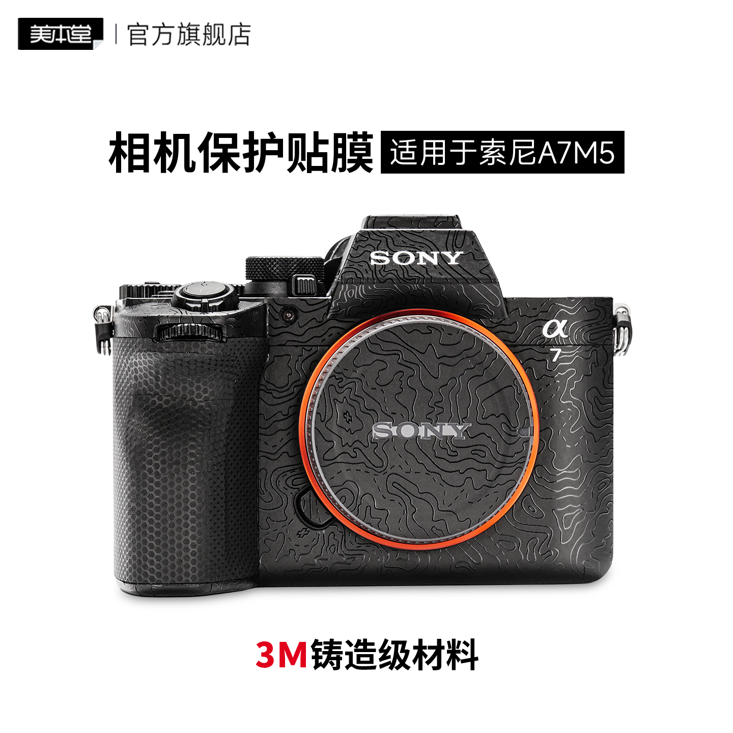 美本堂 适用于索尼A7M5相机保护贴膜SONY a75机身贴纸贴皮A7Ⅴ磨砂 3M