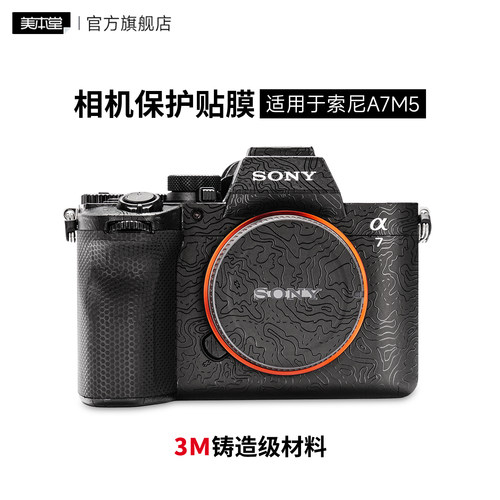 美本堂 适用于索尼A7M5相机保护贴膜SONY a75机身贴纸贴皮A7Ⅴ磨砂 3M