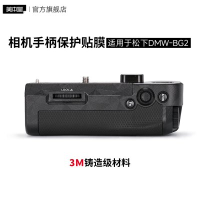美本堂 适用于松下DMW-BG2电池手柄保护贴膜 S1RM2\S1二代手柄贴纸握把配件3M