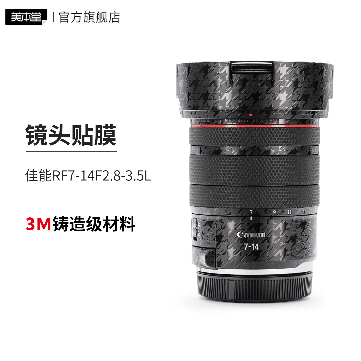 美本堂 适用于佳能RF7-14F2.8-3.5L 镜头保护贴膜7 14贴纸3M