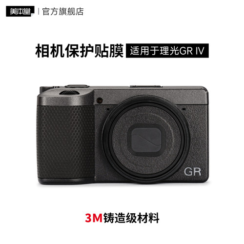 美本堂 适用于理光GR4相机保护贴膜 磨砂皮纹黑 RICOH GR4 IV机身贴纸 3M