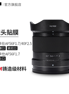 美本堂 适用于唯卓仕AF56F1.7\40F2.5索尼\尼康\富士口镜头保护贴膜3M